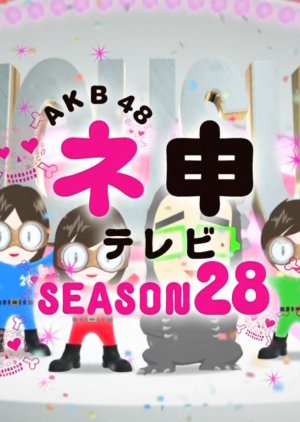 AKB48 Nemousu TV: Season 28 (2018) poster