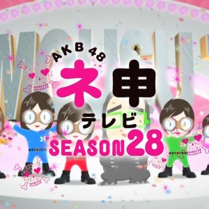AKB48 Nemousu TV: Season 28 (2018)