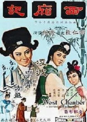The West Chamber (1965) poster