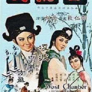 The West Chamber (1965)
