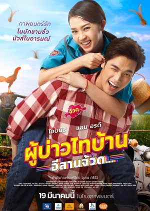 Phubao Thai Baan 4 (2020) poster