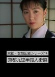 Kyoto Josei Kisha Series 14: Kyoto Kunori Han Satsujin Kaido