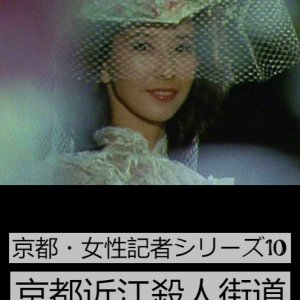 Kyoto Josei Kisha Series 10: Kyoto Omi Satsujin Kaido (1994)
