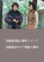 Kyoto Kanazawa Satsujin Jiken Series: Kyoto Kanazawa Warabe Uta Satsujin Jiken Japanese Drama photo