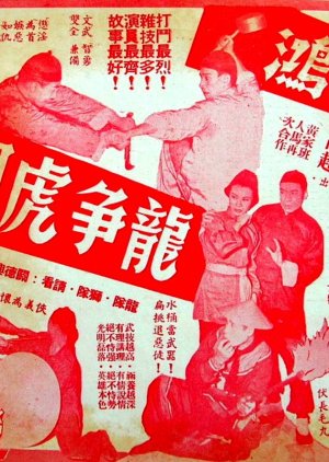 Wong Fei Hung's Fierce Battle (1958) poster