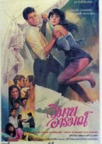 Wimarn Arom Thai Movie photo