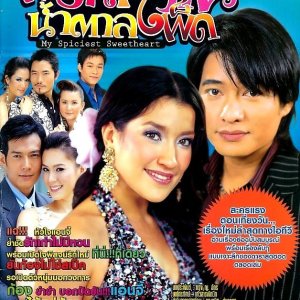 Prik Wan Namtarn Pet (2006)