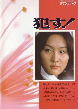 Okasu! (1976) poster