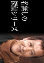 Nanashi no Tantei Japanese Drama photo