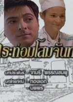Kratom Som Jun Thai Drama photo