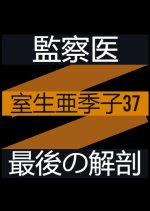 Kansatsui Muro Akiko 37: Saigo no Kaibo Japanese Drama photo