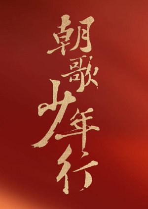Zhao Ge Shao Nian Xing () poster