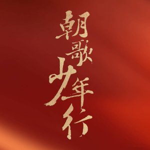 Zhao Ge Shao Nian Xing ()