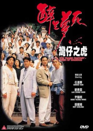 The Tragic Fantasy - Tiger of Wanchai (1994) poster