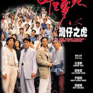 The Tragic Fantasy - Tiger of Wanchai (1994)
