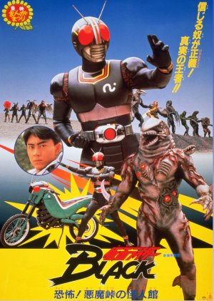 Kamen Rider Black: Terrifying! The Phantom House of Devil Pass (1988) poster