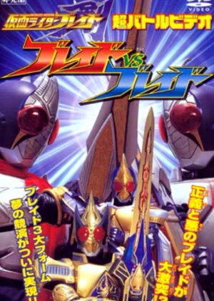 Kamen Rider Blade: Blade vs. Blade (2004) poster