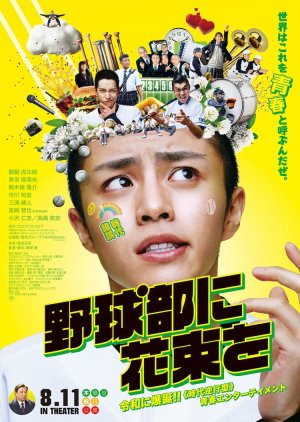 Bouquet in the Baseball Club (2022) poster