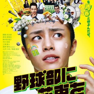 Bouquet in the Baseball Club (2022)