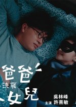 My Hero Daughter Hong Kong Movie photo