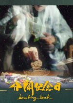 Breaking Back Hong Kong Movie photo