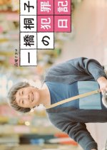 Kiriko's Crime Diary Japanese Drama photo