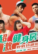 Gym Come True: Brutal Bootcamp Taiwanese TV Program photo