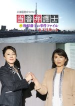 Toban Bengoshi Kajiwara Fujiko no Jiken Fairu 2 Japanese Drama photo