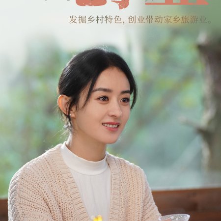 Xing fu dao wan jia (2022)