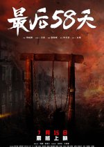 The Last 58 Days Chinese Movie photo