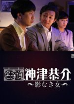 Meitantei Kamizu Kyosuke: Kagenaki Onna Japanese Drama photo