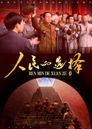 Ren Min De Xuan Ze (2021) poster