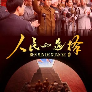 Ren Min De Xuan Ze (2021)