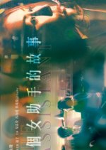 The Assistant Hong Kong Movie photo