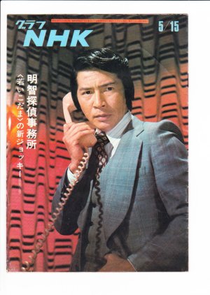 Akechi Tantei Jimusho (1972) poster