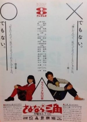 Sayonara Sankaku (1983) poster