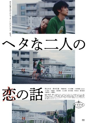 Heta na Futari no Koi no Hanashi (2022) poster