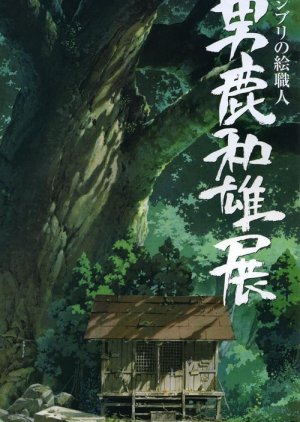 A Ghibli Artisan - Kazuo Oga Exhibition - The One Who Drew Totoro's Forest (2007) poster