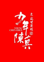 Young Heroes of Chaotic Times Chinese Movie photo