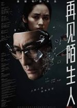 Goodbye, Stranger Chinese Movie photo