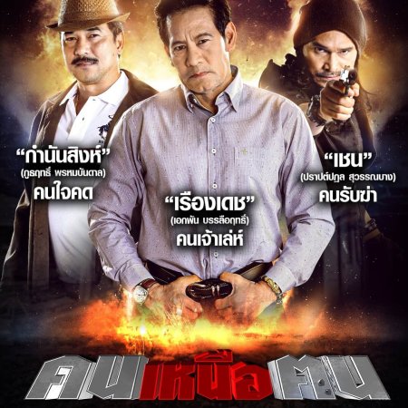 Khon Nuea Khon (2020)
