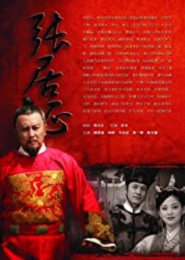 Wan Li Shou Fu Zhang Ju Zheng (2010) poster