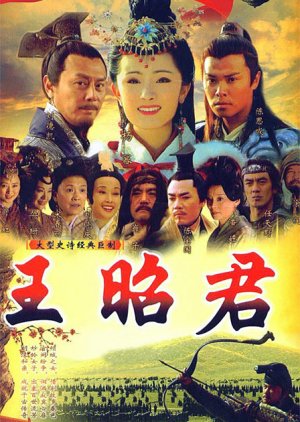 Wang Zhao Jun (2007) poster
