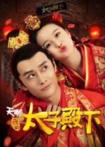 Oh ! My prince ! Chinese Movie photo