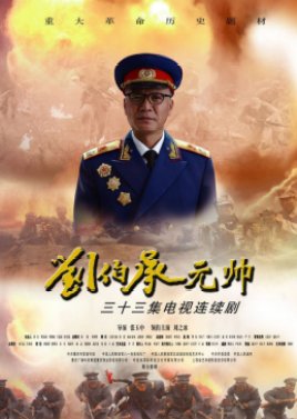 Marshal Liu Bo Cheng (2012) poster