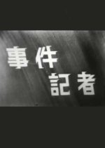 Investigative Reporter Japanese Drama photo