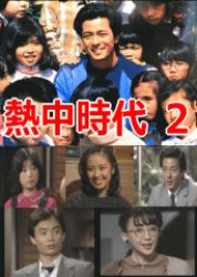 Netchu Jidai Season 2 (1980) poster