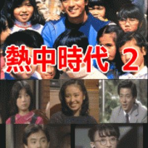 Netchu Jidai Season 2 (1980)