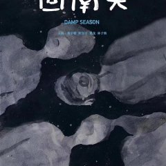 Damp Season Chinese Movie photo
