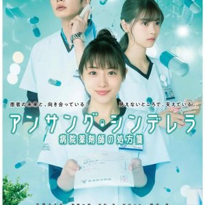 Unsung Cinderella: Byoin Yakuzaishi no Shohosen (2020)